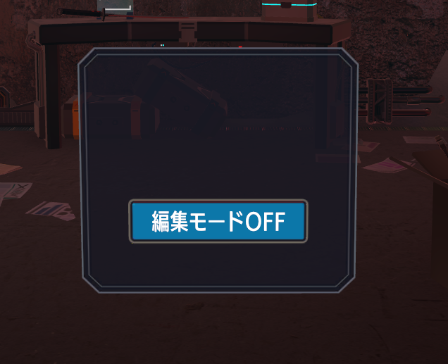編集モードOFF.png
